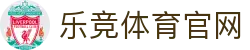乐竞体育专业体育 - 解说席：名嘴坐镇，带你读懂每一个换人战术逻辑 - (LEJING SPORTS)